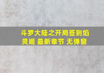 斗罗大陆之开局签到焰灵姬 最新章节 无弹窗